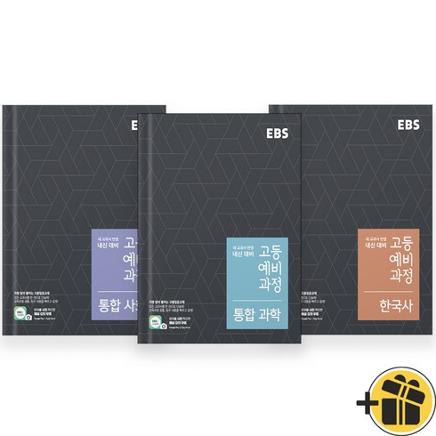 (선물드림) EBS 고등 예비과정 통합사회+통합과학+한국사 세트 (전3권) 2024, 중등3학년