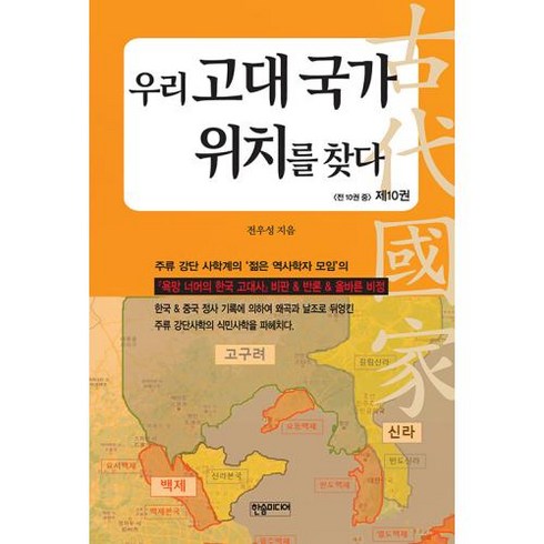 우리 고대 국가 위치를 찾다 10, 한솜미디어, 전우성 저