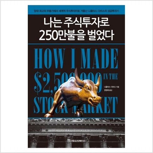 나는주식투자로250만불을벌었다 - 밀크북 나는 주식투자로 250만불을 벌었다 당대 최고의 무용가에서 세계적 주식투자자로 거듭난 니콜라스 다비스의 성공투자기 개정신판, 도서, 도서