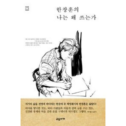 나는왜쓰는가 - 한창훈의 나는 왜 쓰는가 : 한창훈 산문, 교유서가, 한창훈