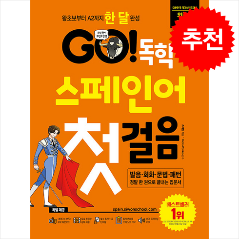 스페인어독학 - GO 독학 스페인어 첫걸음 (최신개정판) + 쁘띠수첩 증정, 시원스쿨닷컴, 외국어