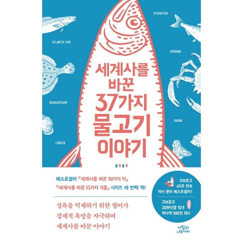 세계사를바꾼10가지약 - 세계사를 바꾼 37가지 물고기 이야기, 사람과나무사이, 오치 도시유키