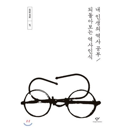 인생의역사 - 내 인생의 역사 공부 / 되돌아보는 역사인식, 창비, 강만길 저