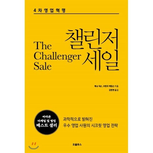 챌린저 세일:4차영업혁명 | 과학적으로 밝혀진 우수 영업 사원의 시크릿 영업 전략, 오쿨루스, 매슈 딕슨,브랜트 애덤슨 저/김정현 역