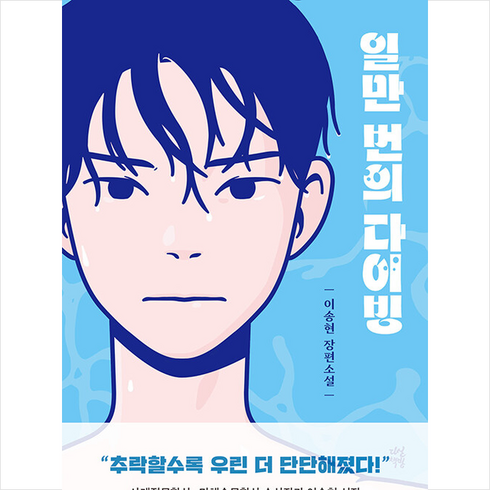 일만 번의 다이빙 + 미니수첩 증정, 다산북스, 이송현
