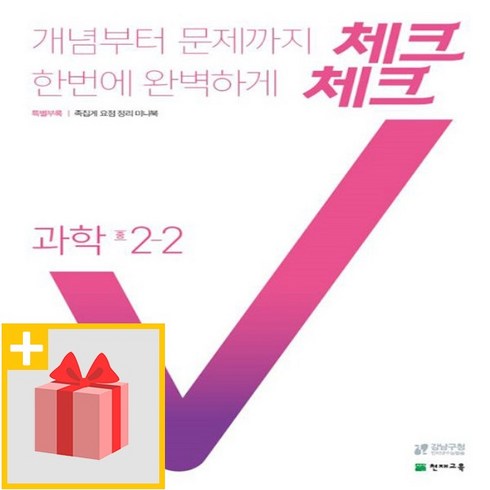 [선물] 2024년 천재교육 체크체크 중학 과학 2-2 중등 2학년 2학기, 중등2학년