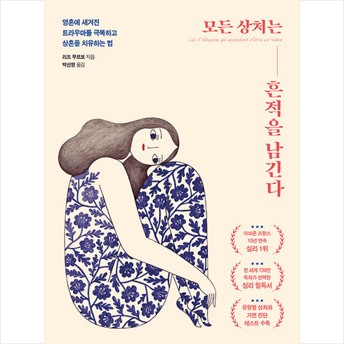 모든 상처는 흔적을 남긴다 + 미니수첩 증정, 앵글북스, 리즈 부르보