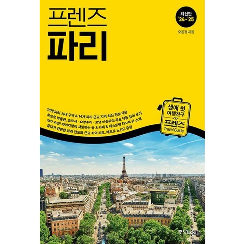 프렌즈파리 - 프렌즈 파리 - 최고의 파리 여행을 위한 한국인 맞춤형 가이드북(2024-2025최신판)(프렌즈 시리즈15)