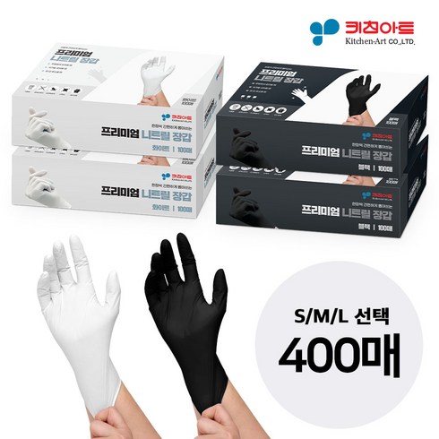 키친아트 식품용 니트릴 장갑 400매 (블랙+화이트 혼합) 조리용 장갑, S, 사이즈:S