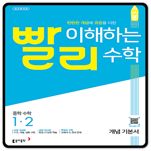 2023년 가성비 최고 빨리 이해하는 수학 1-2 답지 - 빨리이해하는수학 중1-2 2023년용