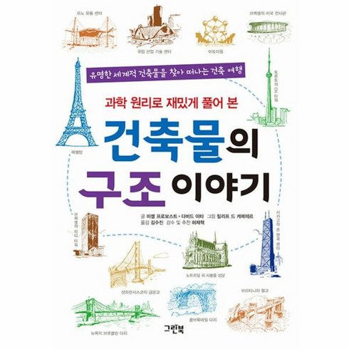 건축물의구조이야기 - 웅진북센 건축물의 구조 이야기 과학 원리로 재밌게 풀어 본, One color | One Size