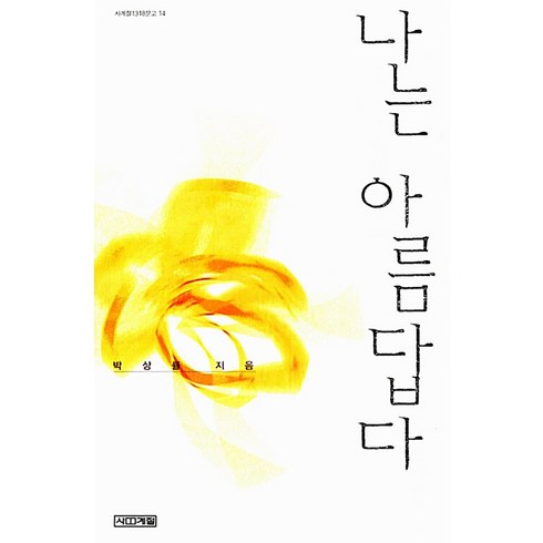 나는 아름답다 (사계절1318문고 14), 사계절