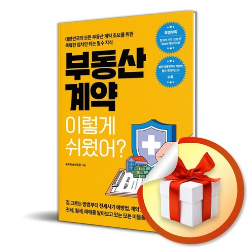 부동산계약이렇게쉬웠어? - 부동산 계약 이렇게 쉬웠어 (이엔제이 전용 사 은 품 증 정)