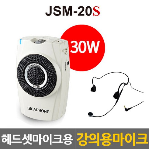 2023년 가성비 최고 가이드용 강사수업용 마이크 - 준성테크 30W 메가폰 기가폰 강의용 야외용 수업용 가이드용 스피커 JSM-20S, JSM-20(이어셋마이크)