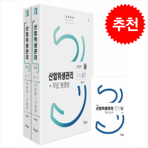 산업위생관리기사실기책 - 2024 산업위생관리기사 실기+무료동영상+핸드북 + 쁘띠수첩 증정, 구민사