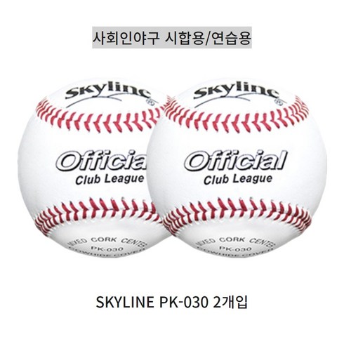 프로야구공인구 - 스카이라인 PK-030 2개입 사회인야구 시합용/연습용 경식 야구공 싸인볼, 2개