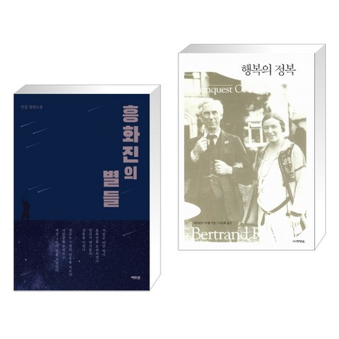 (서점추천) 흥화진의 별들 + 행복의 정복 (전2권), 역바연