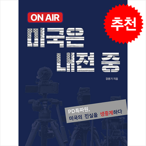 onair미국은내전중 - 온에어 미국은 내전중 + 쁘띠수첩 증정, 혜화동, 강윤기