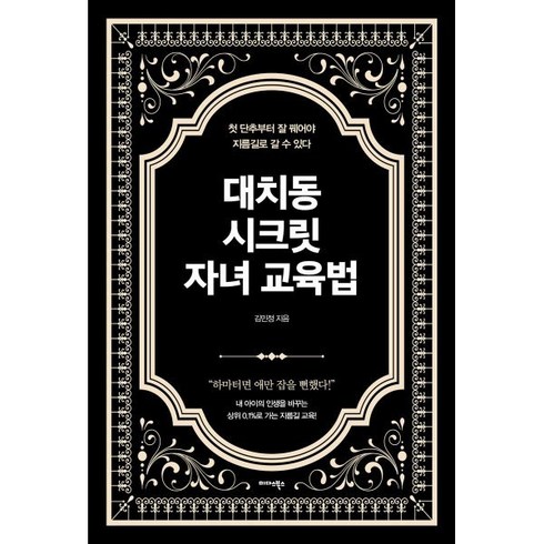 미다스북스 - 대치동 시크릿 자녀 교육법:첫 단추부터 잘 꿰어야 지름길로 갈 수 있다, 미다스북스, 김민정 저