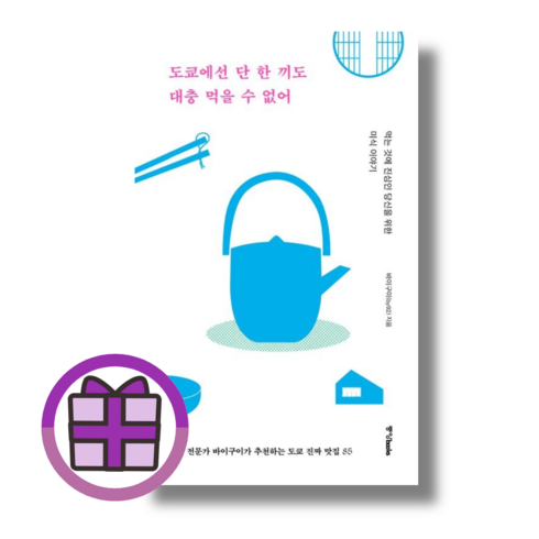 도쿄에선 단 한 끼도 대충 먹을 수 없어 (마스크증정) (Aircap), 도쿄에선 단 한 끼도 대충 먹을 수 없어 (마스크선물)
