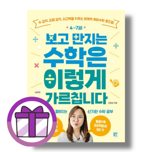 보고만지는수학 - 4~7세 보고 만지는 수학은 이렇게 가르칩니다 (자녀교육 일반서적/신간)