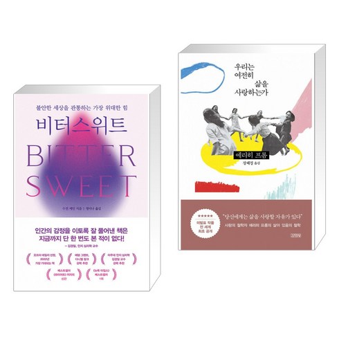 비터스위트 + 우리는 여전히 삶을 사랑하는가 (전2권)