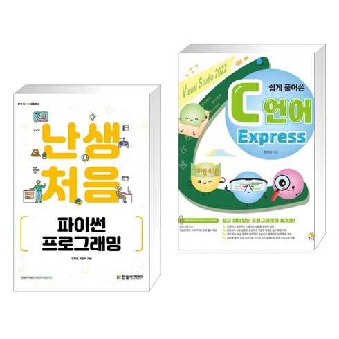 난생처음 파이썬 프로그래밍 + C언어 Express (전2권), 한빛아카데미