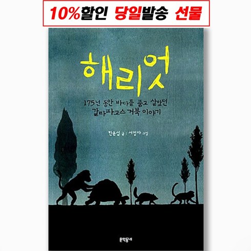 해리엇 - 해리엇:175년 동안 바다를 품고 살았던 갈라파고스 거북 이야기, 문학동네