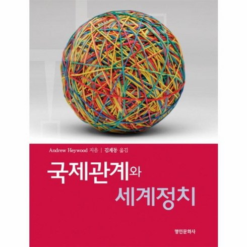 국제정치경제와동아시아 - 웅진북센 국제관계와 세계정치