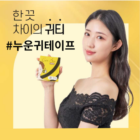 (국내최초제작 누운귀테이프) 이어비 귀티패치, 1개, 1개