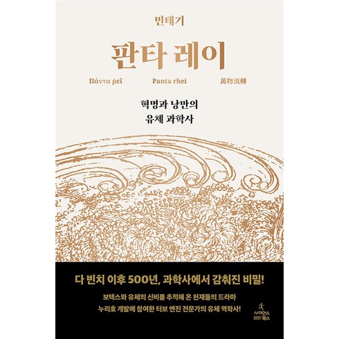 판타레이 - 판타 레이 - 혁명과 낭만의 유체 과학사, 사이언스북스, 상세페이지 참조