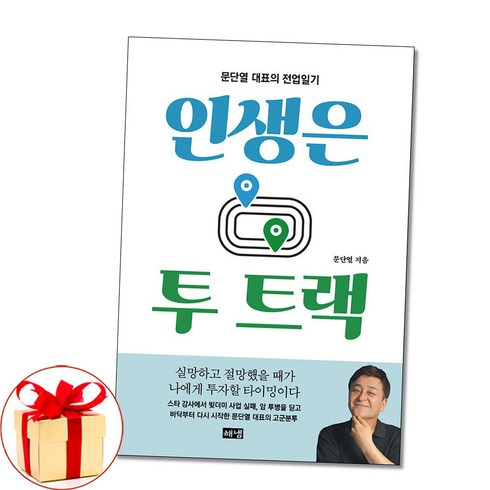 사은품증정)인생은 투 트랙 문단열 대표의 전업일기 (해냄)