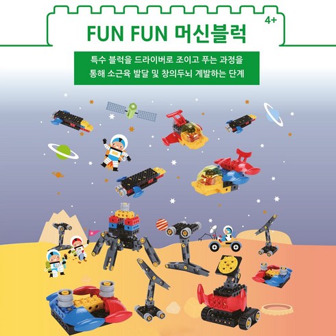 펀펀키즈 - (주)브리그로교육 창의 두뇌 개발하는 단계 - FUNFUN 머신블록