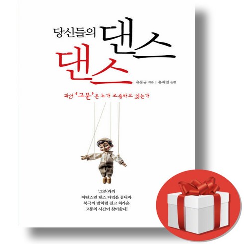 댄스댄스 - 당신들의 댄스 댄스 + 쁘띠수첩 증정, 지우출판, 유동규