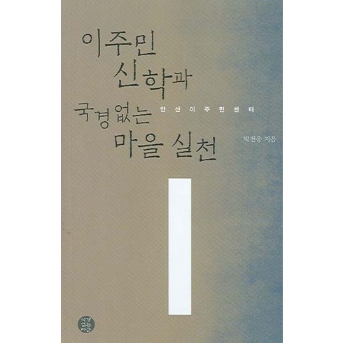 이주민 신학과 국경없는 마을 실천, 국경없는마을