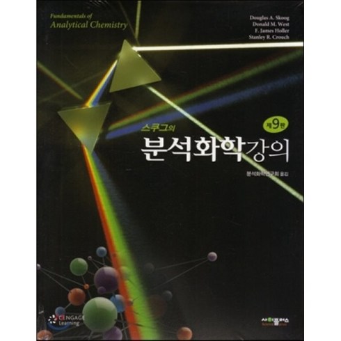 스쿠그의 분석화학강의, 사이플러스, Douglas A. Skoog,Donald M. ...