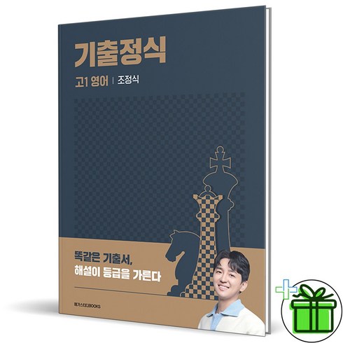 (GIFT+) 기출정식 고1 영어 (2023년) 조정식, 영어영역