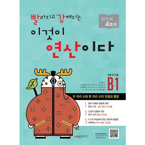 빨라지고 강해지는 이것이 연산이다 B1 (초등2 과정) 개정판, 시매쓰, 초등2학년