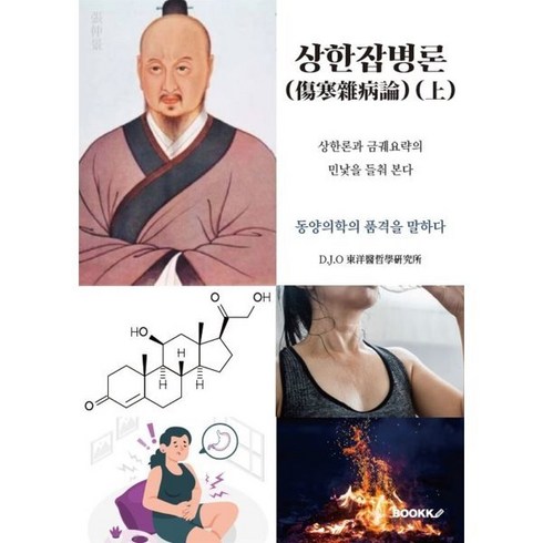 상한잡병론 (상) : 상한론과 금궤요략의 민낯을 들춰 본다, D.J.O 동양의철학 연구소 저, BOOKK(부크크)