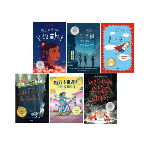 사은품/밝은미래 뉴베리수상작 6종 세트(전6권)-안녕.우주+어린 여우를 위한 무서운 이야기+머시 수아레스.기어를 바꾸다+엘데포+빨강.하양 그리고 완전한 하나+우리는 우주를 꿈꾼다