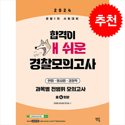 2024 합격이 개쉬운 경찰모의고사 (4회분) + 쁘띠수첩 증정, 멘토링