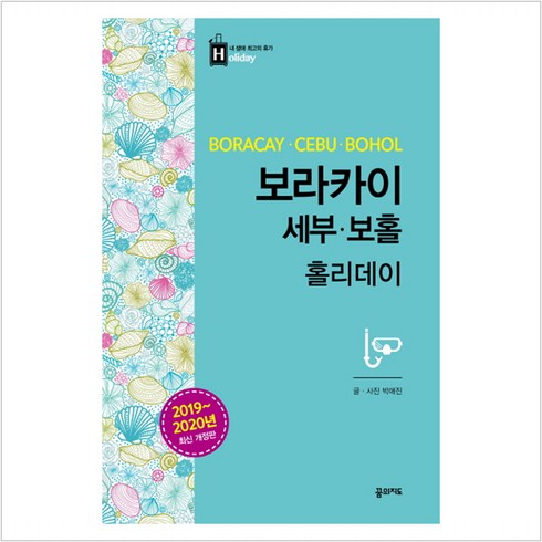 2023년 가성비 최고 보라카이책 - [꿈의지도]보라카이 세부 보홀 홀리데이 (2019~2020년 최신 개정판), 꿈의지도, 박애진