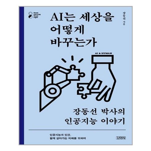 ai는세상을어떻게바꾸는가 - 김영사 AI는 세상을 어떻게 바꾸는가 (마스크제공), 단품, 단품