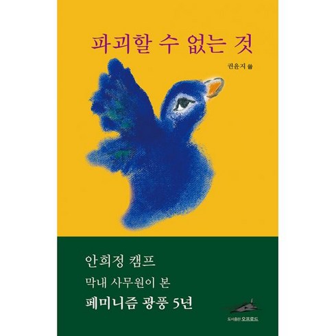 파괴할 수 없는 것 : 안희정 캠프 막내 사무원이 본 페미니즘 광풍 5년