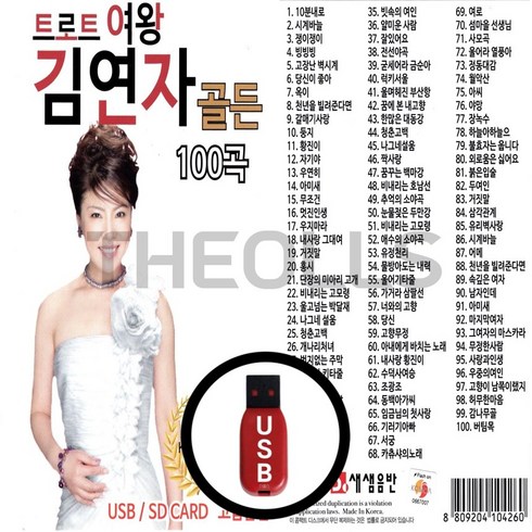 김연아의7분드라마 - [더올스] 정품 USB / SD 트로트여왕 김연자 골든 100곡, USB(차량용)