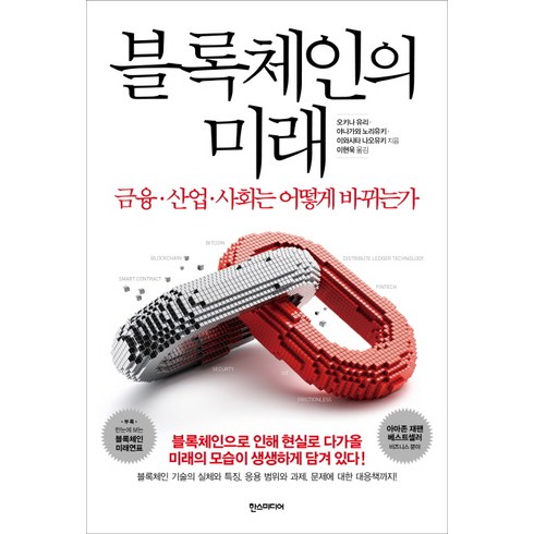 블록체인책 - 블록체인의 미래:금융 산업 사회는 어떻게 바뀌는가, 한스미디어, 오키나 유리,야나가와 노리유키,이와시타 나오유키 공저/이현욱 역