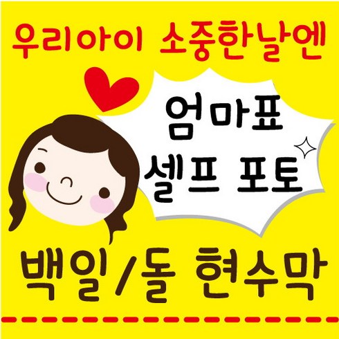 셀프돌사진 - 백일현수막 / 돌현수막 / 셀프현수막 / DIY현수막 / 이벤트현수막 / 아기 현수막 / 아기 포토 현수막, 12번