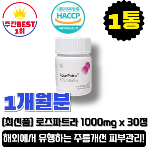 [본사정품][당일출고] 로즈파트라 주름개선 피부관리 비타민 1개월분, 1개, 30정[최신품]