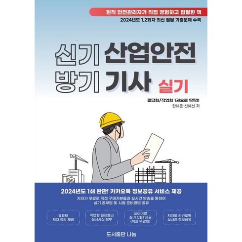 2024신기방기산업안전기사실기 - 2025 신기방기 산업안전기사 실기:프리미엄실기 CBT제공+유튜브 저자 직강 제공+저자와 카카오톡 실시간 정보공유, 도서출판 나눔, 2025 신기방기 산업안전기사 실기, 한혜윤, 신혜선(저)