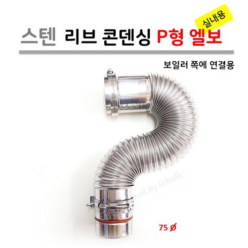 2023년 가성비 최고 가스보일러연통 - 콘덴싱 가스보일러 [리브타입] 실내용 엘보 (S형 P형 보일러 부분 연결용), 1개